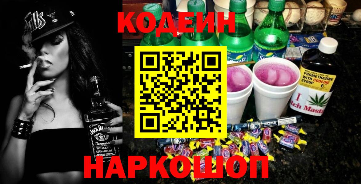 Кодеин Purple Drank  Вход с VPN  Ишим  Кодеиновый сироп Lean напиток Lean (лин) 
